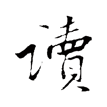 黄庭坚