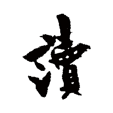 欧阳询