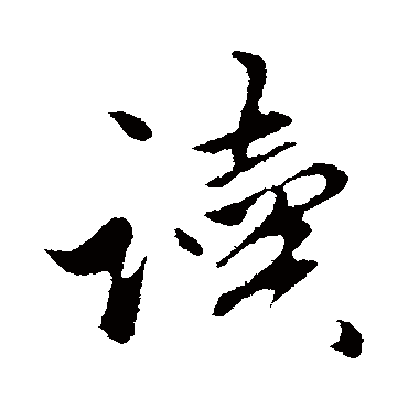 赵孟頫