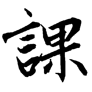 陆柬之