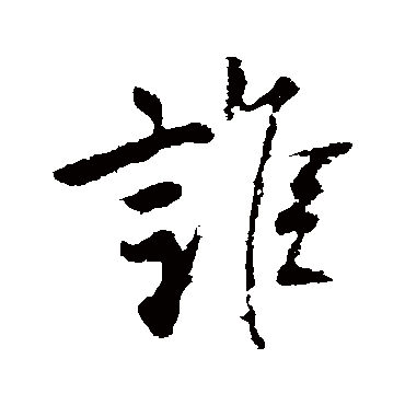 柳公权
