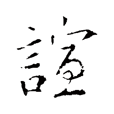 钱倜
