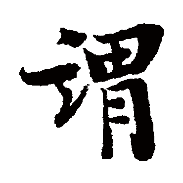 王诜
