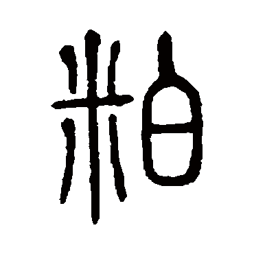 说文解字