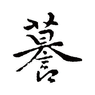 褚遂良