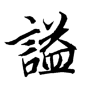 陆柬之
