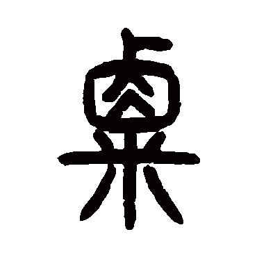 曾纪泽