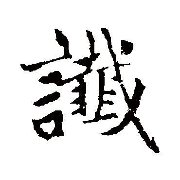 赵孟頫