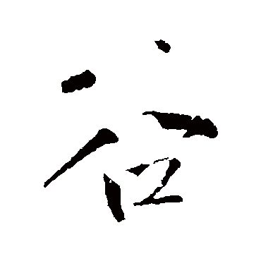 王铎