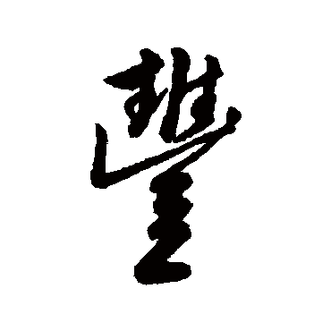 字汇