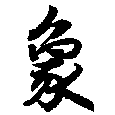 陆柬之