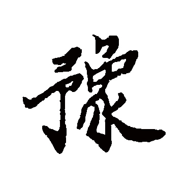 郑板桥