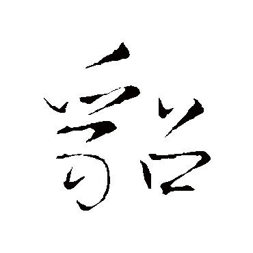 王铎