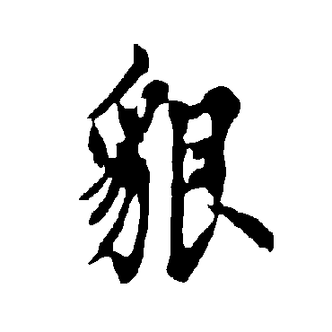 欧阳询
