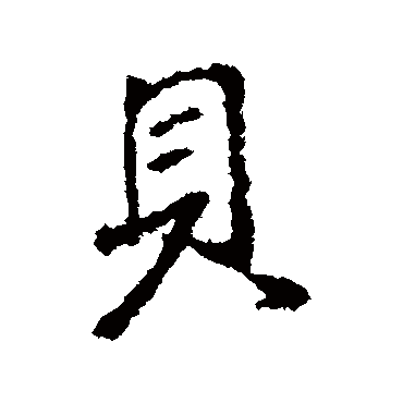 王羲之