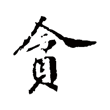 苏轼