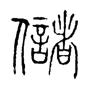说文解字