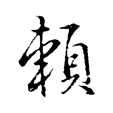 李靖