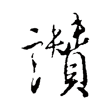 米芾