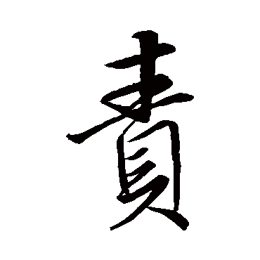 王缙