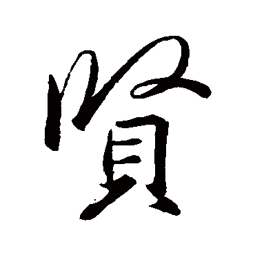 王羲之