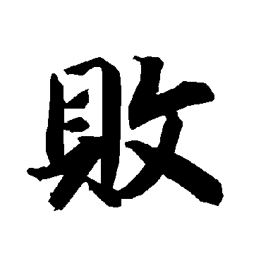陆柬之