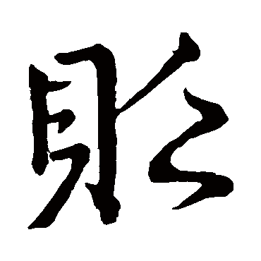 颜真卿