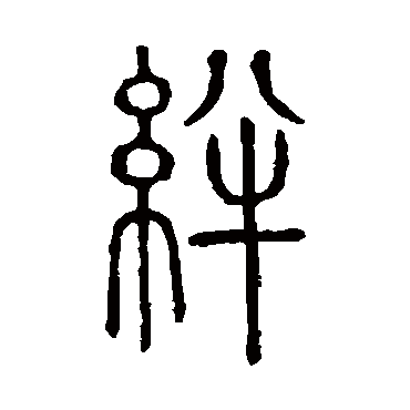 说文解字