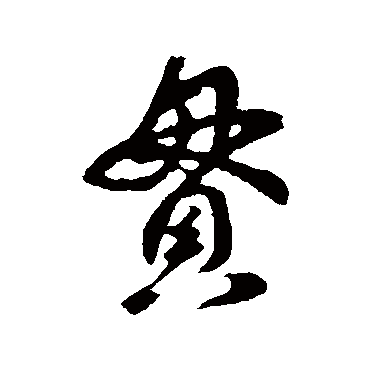 王羲之