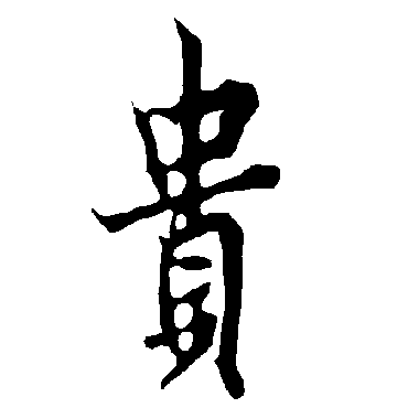 欧阳询
