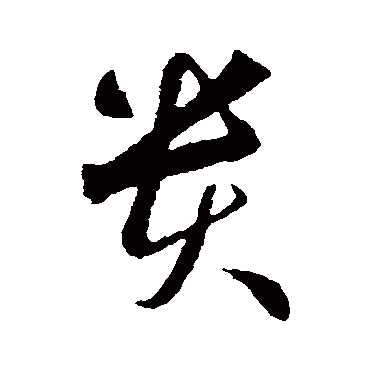 智永
