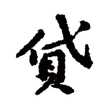 黄庭坚