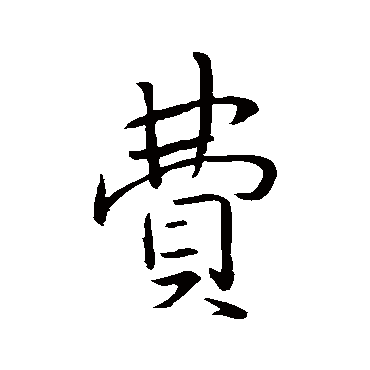 李邕