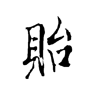 欧阳询