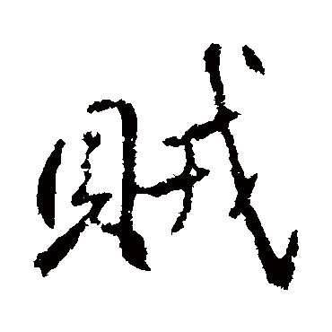 高邕