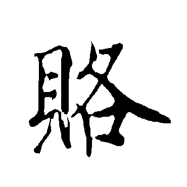 欧阳询