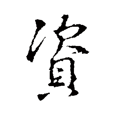 王羲之