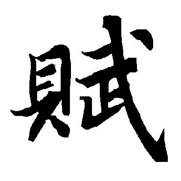 陆柬之