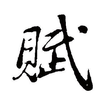 苏轼