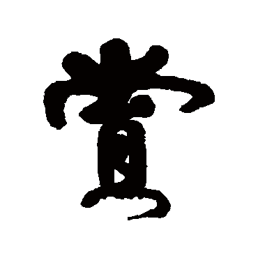 伊秉绶