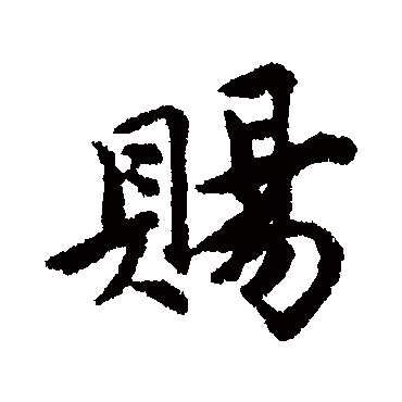 唐寅