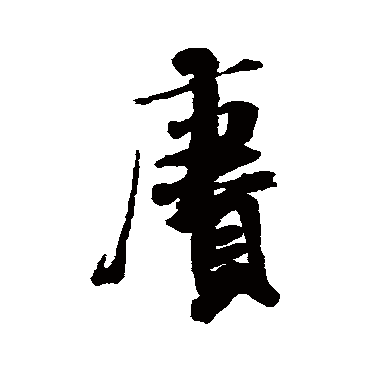 米芾
