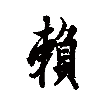 欧阳询