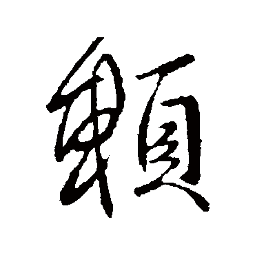 王献之
