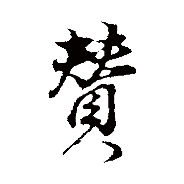 董其昌