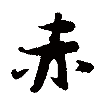 张瑞图