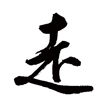 鲜于枢