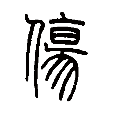 邓石如