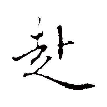 赵孟頫