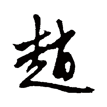 赵孟頫